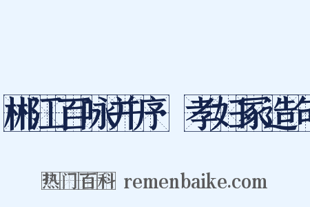 郴江百咏并序·孝妇冢造句是什么意思的图片